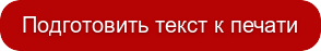 Подготовить текст к печати