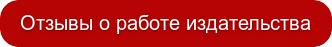 Отзывы о работе издательства