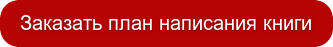 Заказать план написания книги