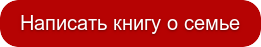 Написать книгу о семье