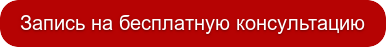 Запись на бесплатную консультацию