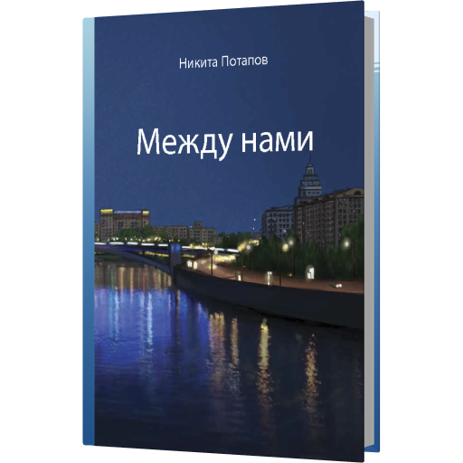 Потапов_Между нами_3D